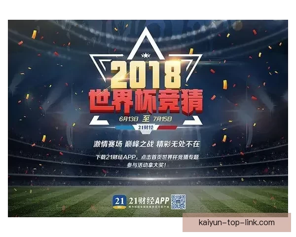 世界杯精彩竞猜活动开启，赢取丰富奖品与球迷专属福利